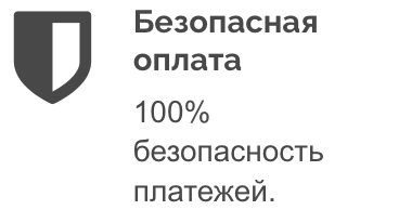 Безопасная оплата