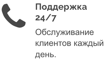 Поддержка 24/7