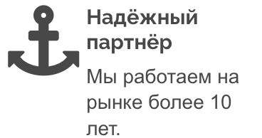 Надёжный партнёр